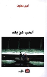 الحب عن بعد