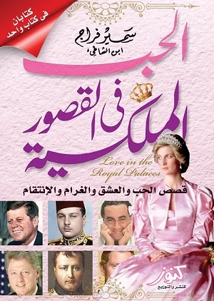 الحب في القصور الملكية : قصص الحب والعشق والغرام والإنتقام