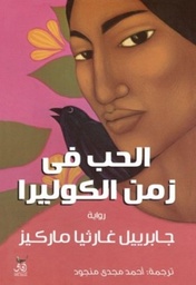 الحب في زمن الكوليرا