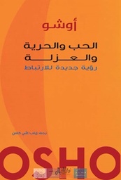 الحب والحرية والعزلة