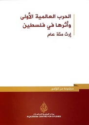 الحرب العالمية الاولى واثرها في فلسطين