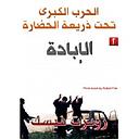 الحرب الكبرى تحت ذريعة الحضارة