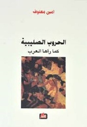 الحروب الصليبية كما رآها العرب