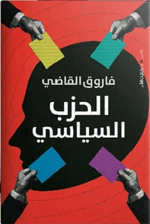 الحزب السياسي