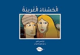 الحسناء الغريبة
