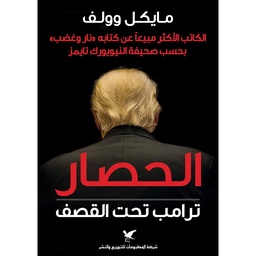 الحصار