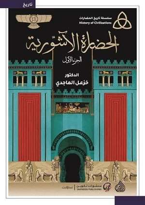 الحضارة الاشورية 1/2