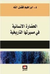 الحضارة الانسانية في مسيرتها التاريخية
