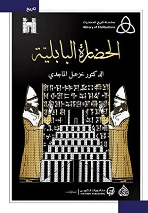 الحضارة البابلية 