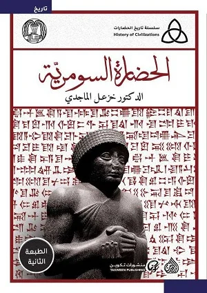 الحضارة السومرية 