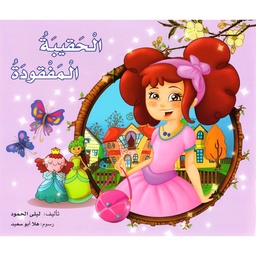 الحقيبة المفقودة