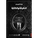الحقيقة والكتابة