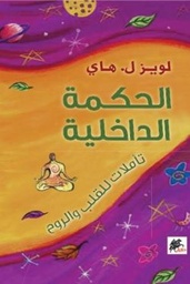 الحكمة الداخلية