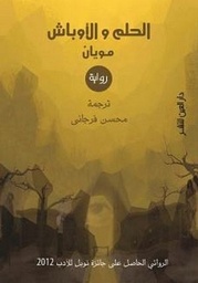 الحلم والاوباش