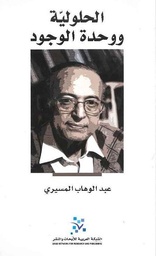 الحلولية ووحدة الوجود