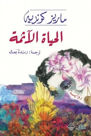 الحياة الآثمة 