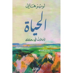 الحياةتأملات في رحلتك