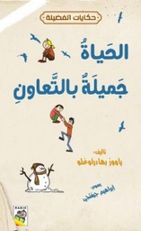 الحياة جميلة بالتعاون
