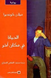 الحياة في مكان آخر