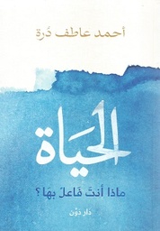 الحياة " ماذا أنت فاعل بها ؟ "