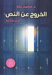 الخروج عن النص