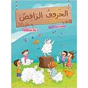 الخروف الراقص