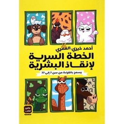 الخطة السرية لإنقاذ البشرية 