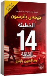 الخطيئة 14 القاتلة