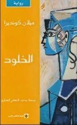 الخلود