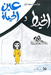 الخيط و عين الحياة