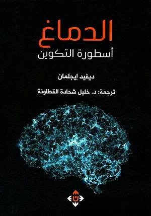 الدماغ (أسطورة التكوين)