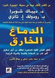 الدماغ الخارق