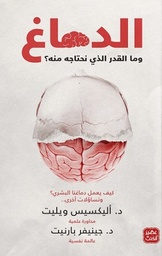 الدماغ وما المقدار الذي نحتاجه