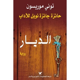 الديار