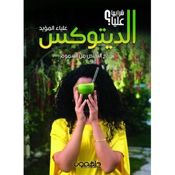 الديتوكس : شرايها عليا؟