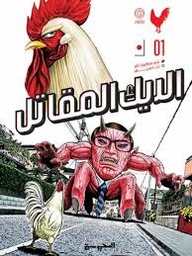 الديك المقاتل