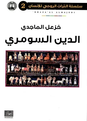 الدين السومري