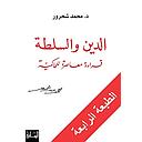 الدين والسلطة: قراءة معاصرة للحاكمية