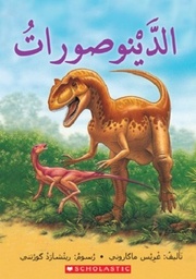 الدينوصورات