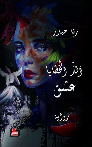 الذ الخطايا عشق