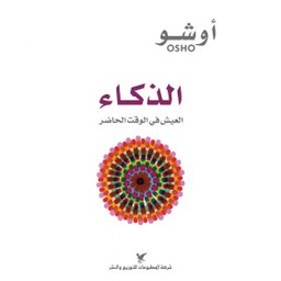الذكاء