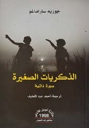 الذكريات الصغيرة