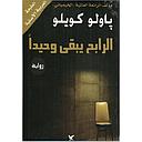 الرابح يبقى وحيدا