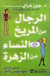 الرجال من المريخ النساء من الزهرة - الدليل الرائع لفهم الجنس الآخر