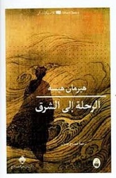 الرحلة إلى الشرق