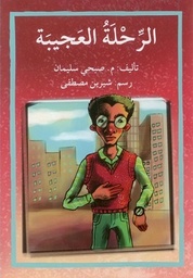 الرحلة العجيبة