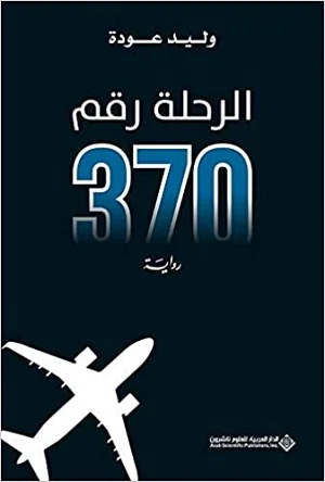 الرحلة رقم 370