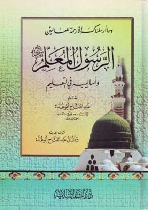 الرسول المعلم صلى الله عليه وسلم وأساليبه في التعليم