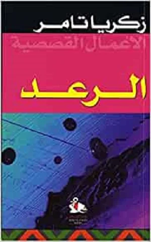 الرعد