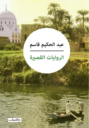 الروايات القصيرة عبدالحكيم قاسم